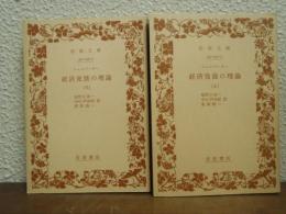 経済発展の理論　上下巻揃い