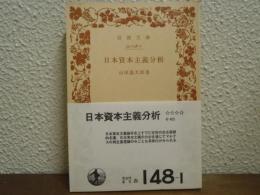 日本資本主義分析