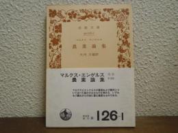 マルクス・エンゲルス　農業論集