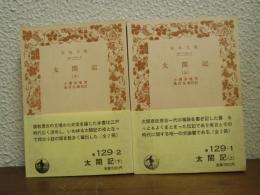 太閤記　上下巻揃い