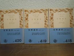 支那通史　上中下　全３冊揃い