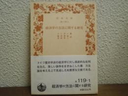 経済学の方法に関する研究