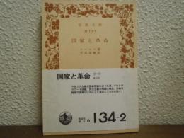 国家と革命