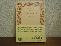 中世歌論集
