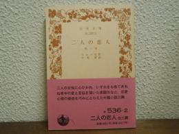 二人の恋人 : 他二篇