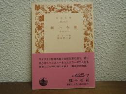 狂へる花(ウルズラー)