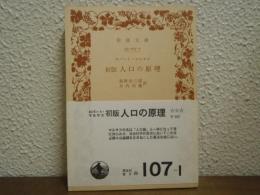 初版　人口の原理