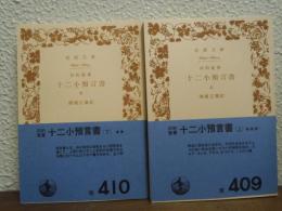 十二小預言書 : 旧約聖書　上下巻揃い