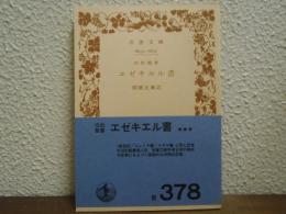 エゼキエル書 : 旧約聖書