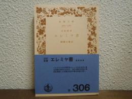 エレミヤ書 : 旧約聖書