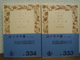 イザヤ書 : 旧約聖書　上下巻揃い