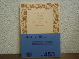 ヨブ記 : 旧約聖書