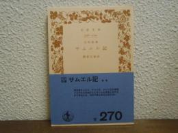 サムエル記 : 旧約聖書