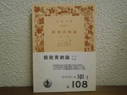 租税貢納論 : 他一篇