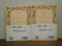 史的一元論　上下巻揃い