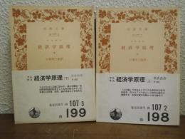 経済学原理　上下巻揃い