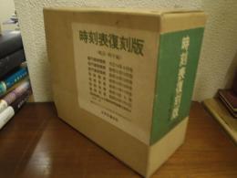 時刻表復刻版　戦前・戦中編　全９点揃