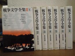 戦争文学全集　全７巻揃（６巻+別巻）
