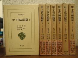 甲子夜話続篇　１～７　７冊