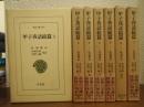 甲子夜話続篇　１～７　７冊