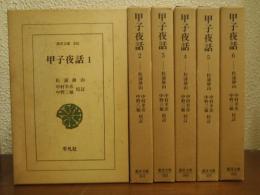 甲子夜話　全６冊揃い
