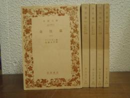 金枝篇　全５冊揃い