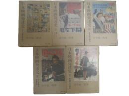 日本映画発達史　全５冊揃い