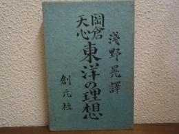 東洋の理想