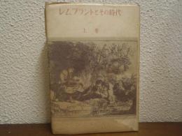 レムブラントとその時代