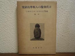 古代仏像の人類学的研究