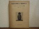 古代仏像の人類学的研究