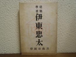 建築学者　伊東忠太