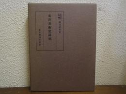 東洋美術史研究