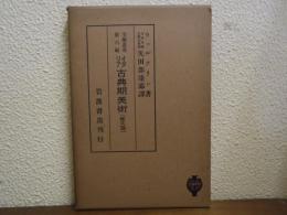 イタリア古典期美術 : 様式論