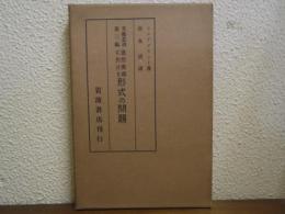 造形美術に於ける形式の問題