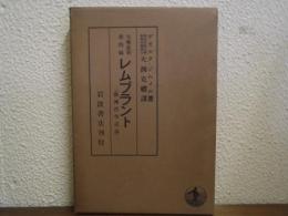 レムブラント : 芸術哲学試論