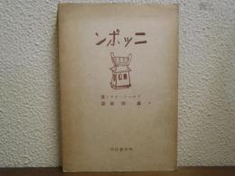 ニッポン : ヨーロッパ人の眼で見た