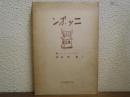 ニッポン : ヨーロッパ人の眼で見た
