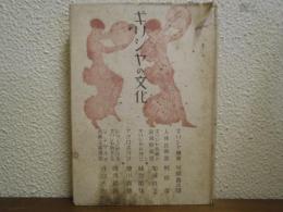 ギリシヤの文化