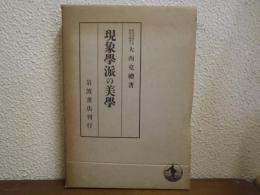 現象学派の美学