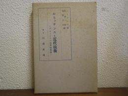 ルネッサンスと近代技術 : ダ・ヴィンチの科學的業蹟