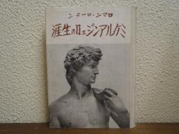 ミケルアンジェロの生涯