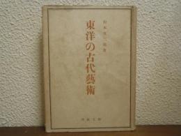 東洋の古代芸術