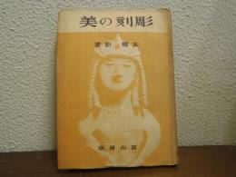 彫刻の美