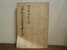 日本文化史展覽會目録 : 解説