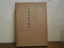 土田麥僊の藝術