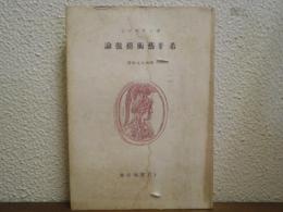 希臘芸術模倣論