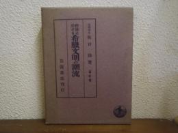 世界に於ける希臘文明の潮流　増訂版