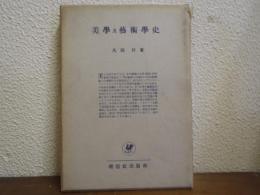 美学及芸術学史