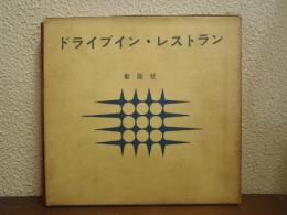 ドライブイン・レストラン